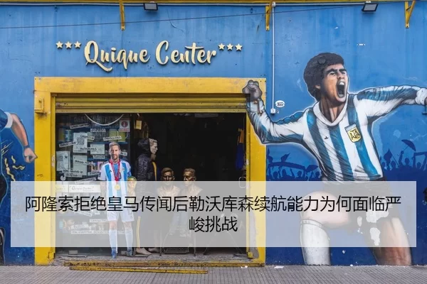 阿隆索拒绝皇马传闻后勒沃库森续航能力为何面临严峻挑战
