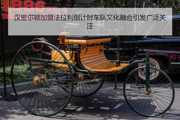 汉密尔顿加盟法拉利倒计时车队文化融合引发广泛关注