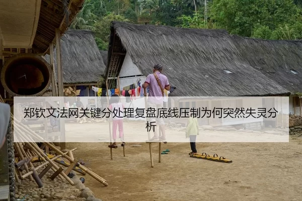 郑钦文法网关键分处理复盘底线压制为何突然失灵分析