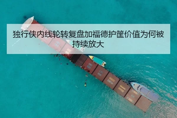 独行侠内线轮转复盘加福德护筐价值为何被持续放大