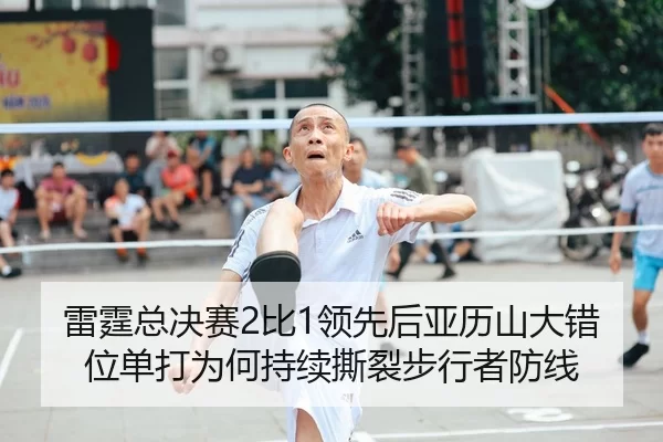 雷霆总决赛2比1领先后亚历山大错位单打为何持续撕裂步行者防线