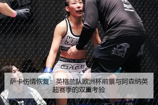 萨卡伤情恢复：英格兰队欧洲杯前景与阿森纳英超赛季的双重考验