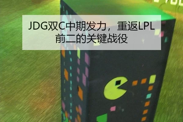 JDG双C中期发力，重返LPL前二的关键战役