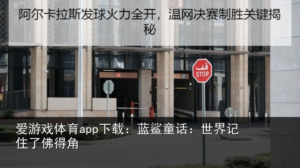 爱游戏体育app下载：蓝鲨童话：世界记住了佛得角