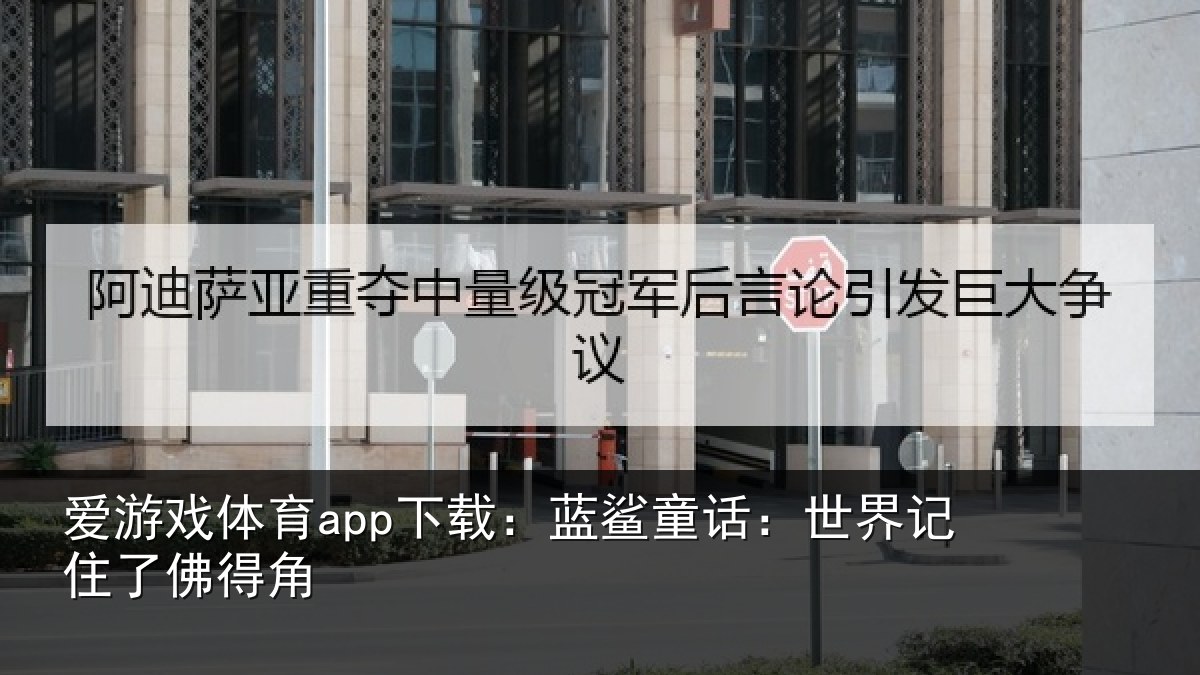 爱游戏体育app下载：蓝鲨童话：世界记住了佛得角
