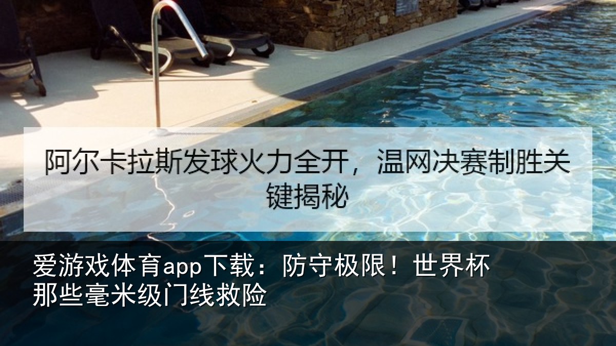 爱游戏体育app下载：防守极限！世界杯那些毫米级门线救险
