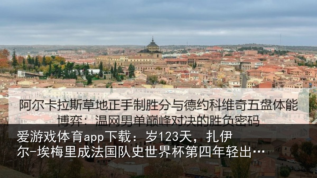 爱游戏体育app下载：岁123天，扎伊尔-埃梅里成法国队史世界杯第四年轻出场球员