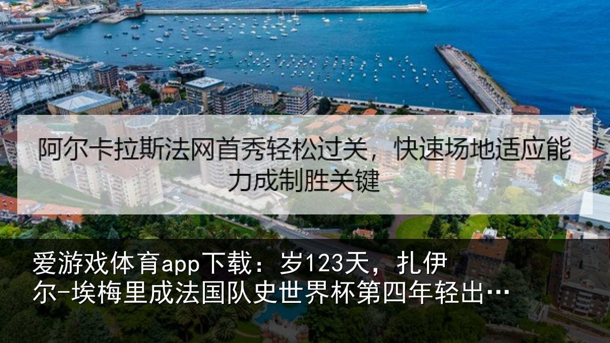 爱游戏体育app下载：岁123天，扎伊尔-埃梅里成法国队史世界杯第四年轻出场球员