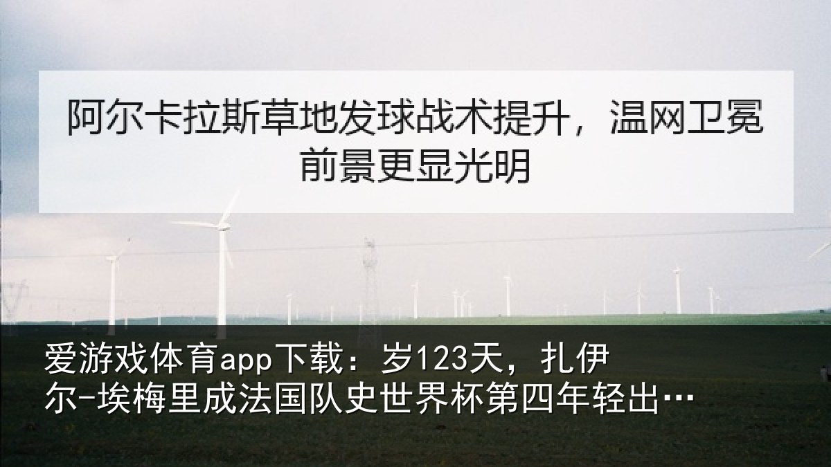 爱游戏体育app下载：岁123天，扎伊尔-埃梅里成法国队史世界杯第四年轻出场球员