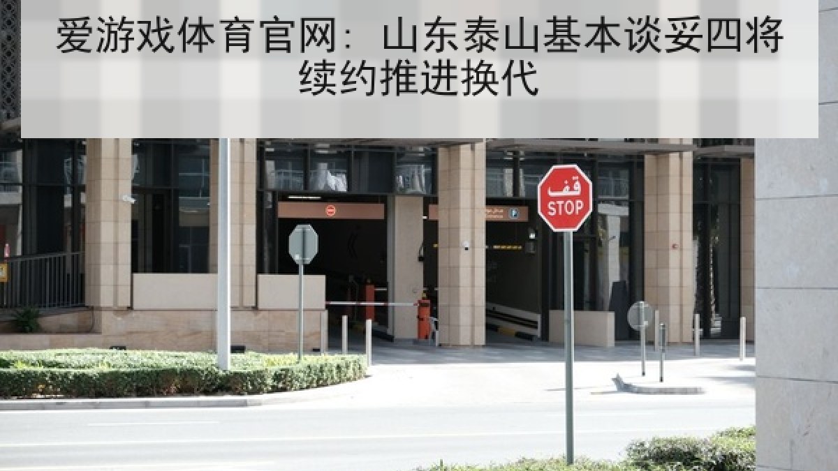 爱游戏体育官网: 山东泰山基本谈妥四将续约推进换代