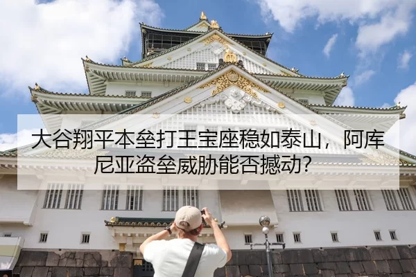 大谷翔平本垒打王宝座稳如泰山，阿库尼亚盗垒威胁能否撼动？