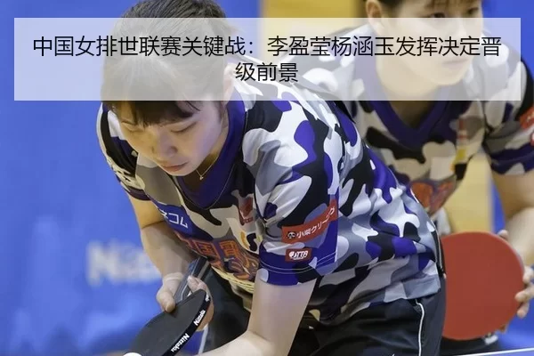 zhong-guo-nv-pai-shi-lian-sai-guan-jian-zhan-li-ying-ying-yang-han-yu-fa-hui-jue-ding-jin-ji-qian-jing-3-999.jpg