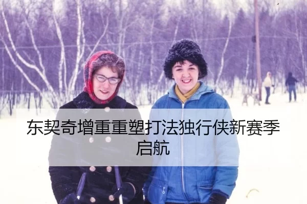 东契奇增重重塑打法独行侠新赛季启航