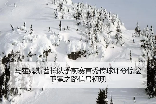 ma-huo-mu-si-qiu-zhang-dui-ji-qian-sai-shou-xiu-chuan-qiu-ping-fen-jing-xian-wei-mian-zhi-lu-xin-hao-chu-xian-2-716.jpg