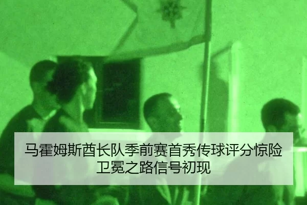 ma-huo-mu-si-qiu-zhang-dui-ji-qian-sai-shou-xiu-chuan-qiu-ping-fen-jing-xian-wei-mian-zhi-lu-xin-hao-chu-xian-3-719.jpg