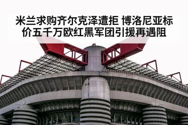 AC Milan football stadium