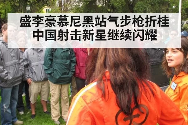盛李豪慕尼黑站气步枪折桂 中国射击新星继续闪耀