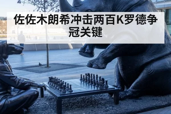 佐佐木朗希冲击两百K罗德争冠关键